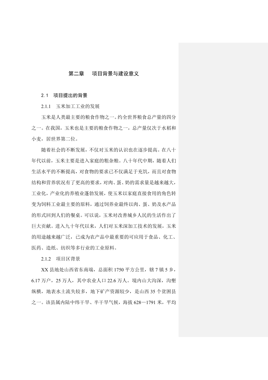 5万吨高淀粉玉米生产基地建设项目可行性研究报告.doc_第3页