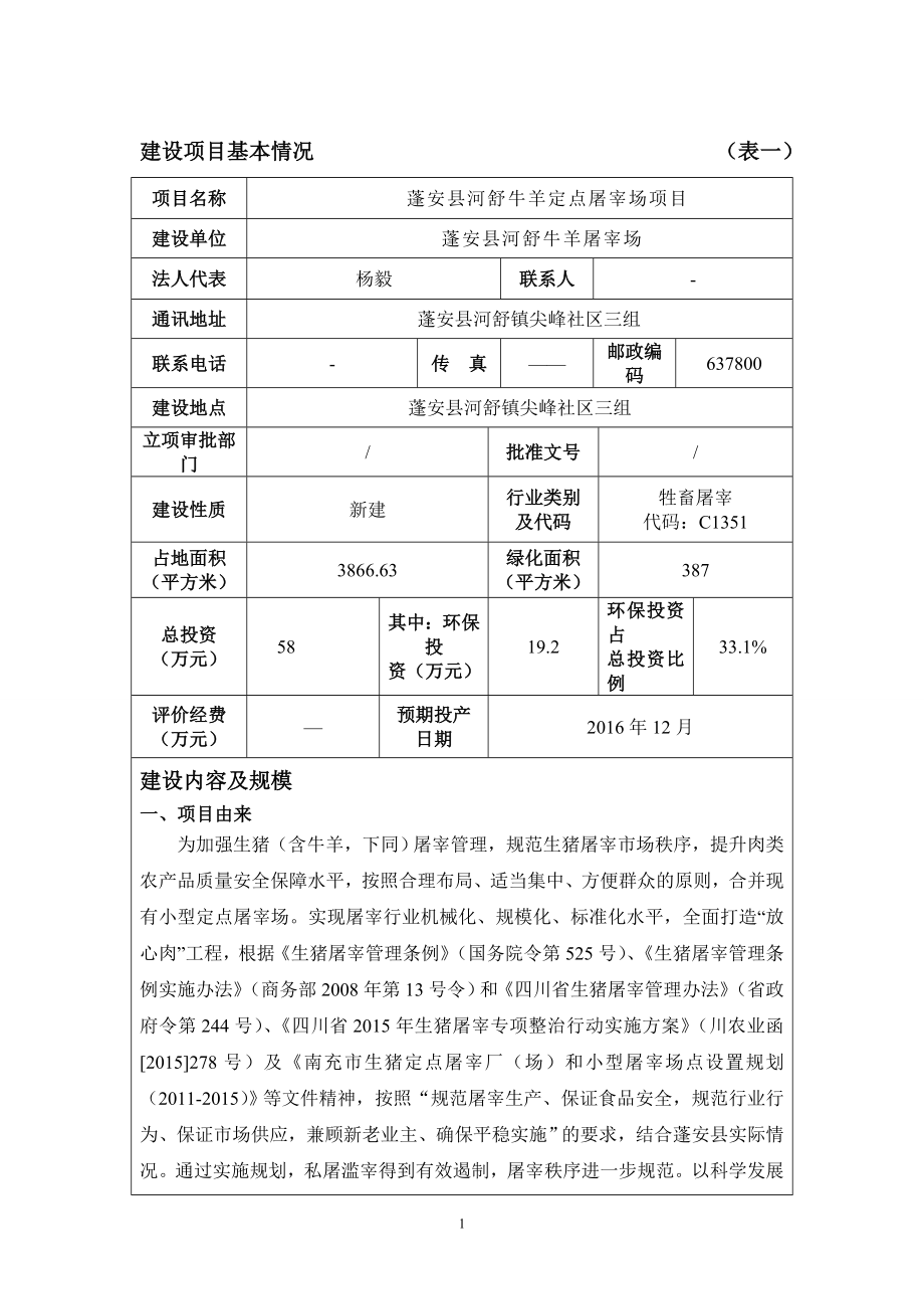 环境影响评价报告公示：蓬安县河舒牛羊定点屠宰场蓬安县河舒镇尖峰社区三组蓬安县环评报告.doc_第3页