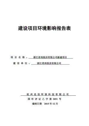 环境影响评价报告公示：浙江君尚饭店新建项目杭州市西湖区三墩镇灯彩街号号楼层、层浙江君环评报告.doc