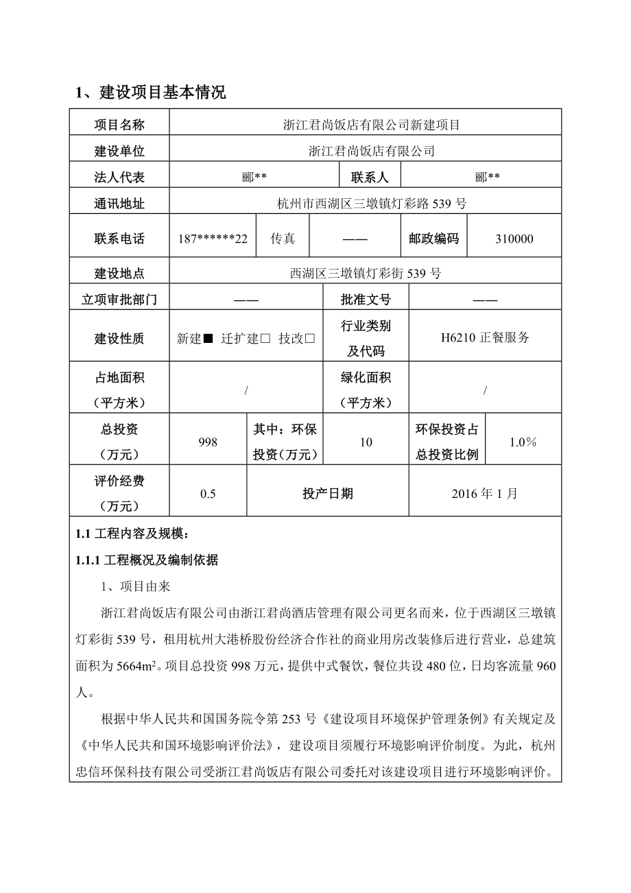 环境影响评价报告公示：浙江君尚饭店新建项目杭州市西湖区三墩镇灯彩街号号楼层、层浙江君环评报告.doc_第3页