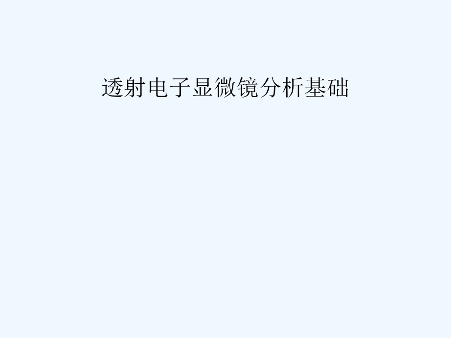 透射电子显微镜分析基础课件.ppt_第1页