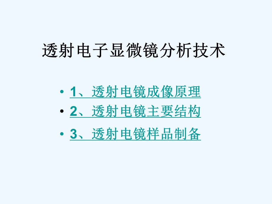 透射电子显微镜分析基础课件.ppt_第2页