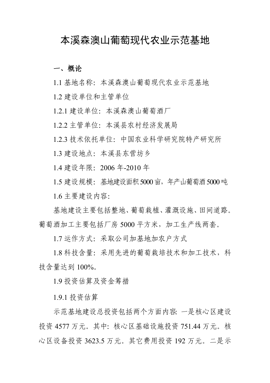 xx葡萄现代农业示范基地建设项目可行性研究报告.doc_第1页