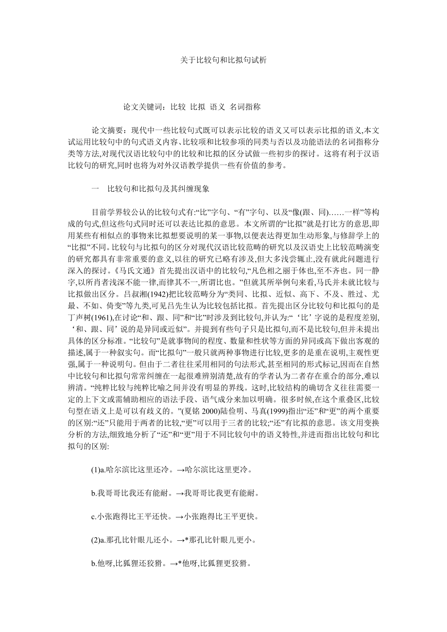 关于比较句和比拟句试析.doc_第1页