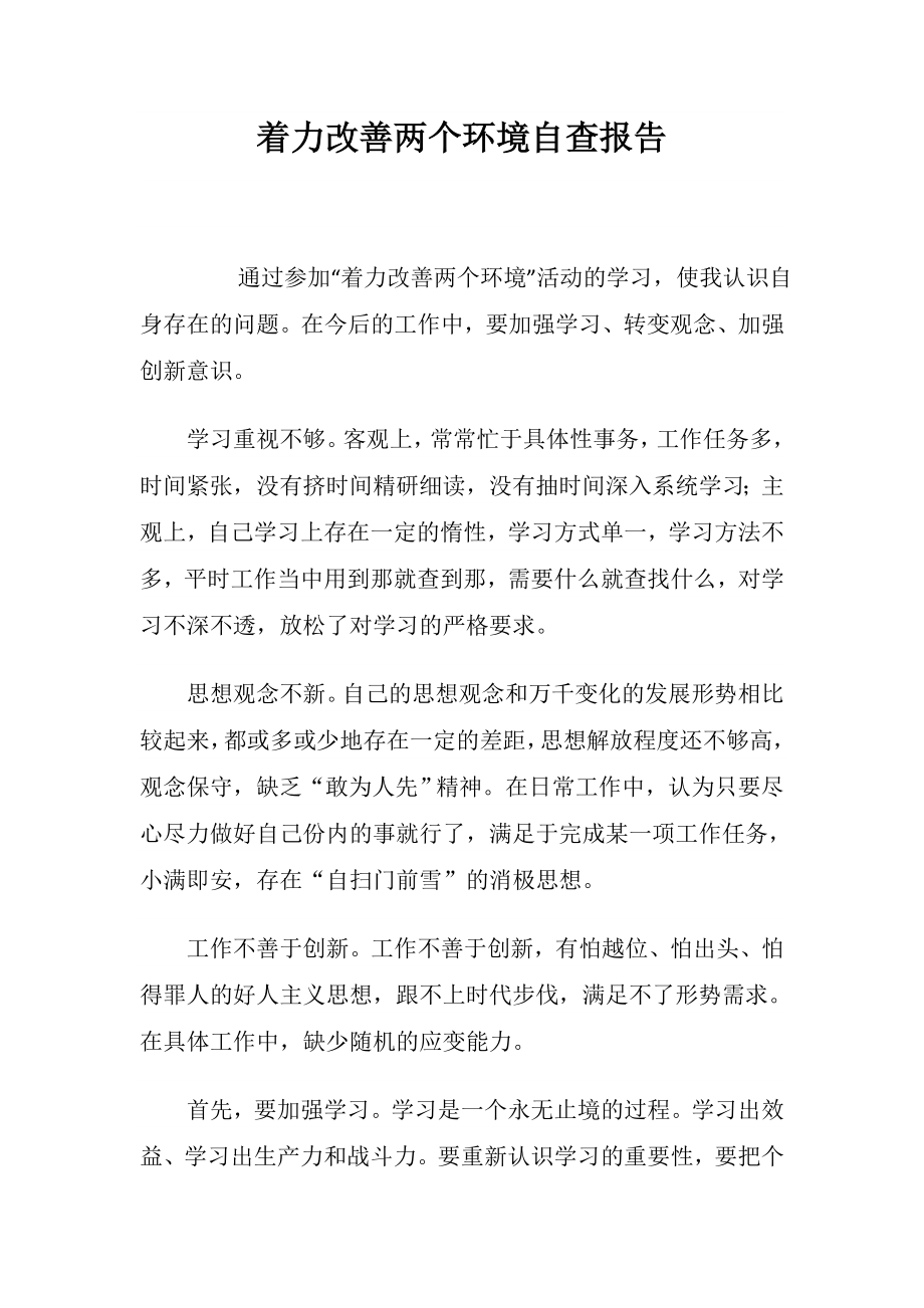 着力改善两个环境自查报告.doc_第1页