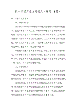 校本课程实施方案范文（通用18篇）.docx