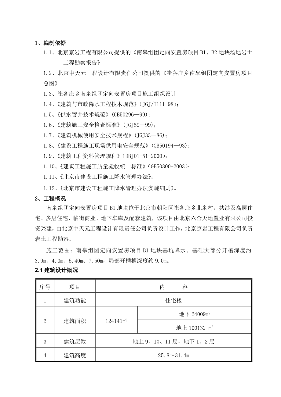 南皋组团定向安置房项目B1地块工程降水方案.doc_第2页