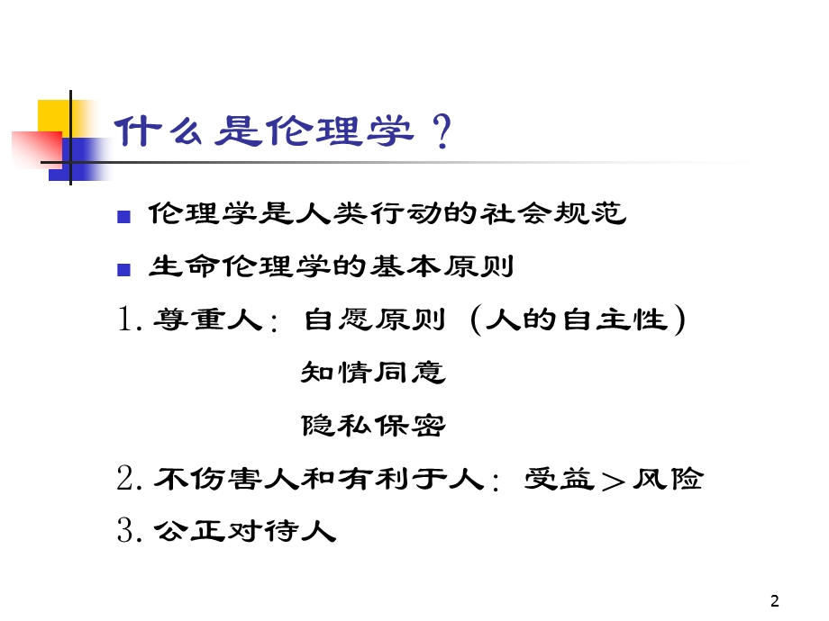 药物临床研究的伦理问题课件.ppt_第2页