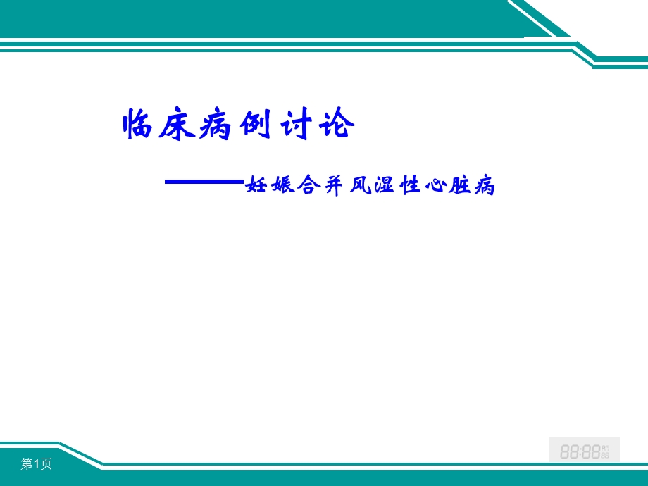 妊娠合并风湿性心脏病病例分析_课件.ppt_第1页