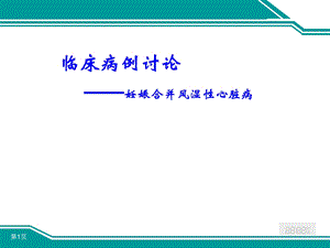 妊娠合并风湿性心脏病病例分析_课件.ppt