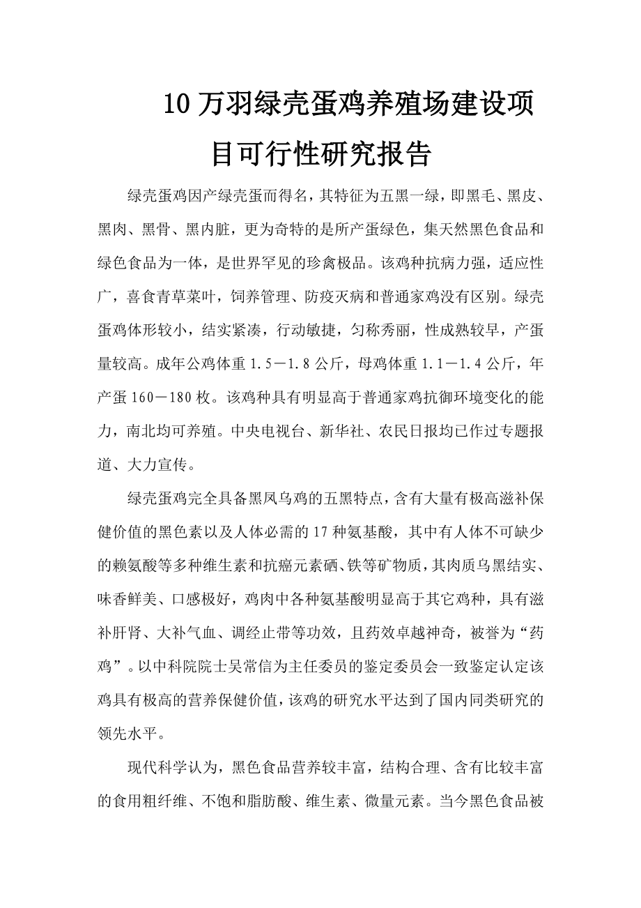 10万羽绿壳蛋鸡养殖场建设项目可行性研究报告.doc_第1页