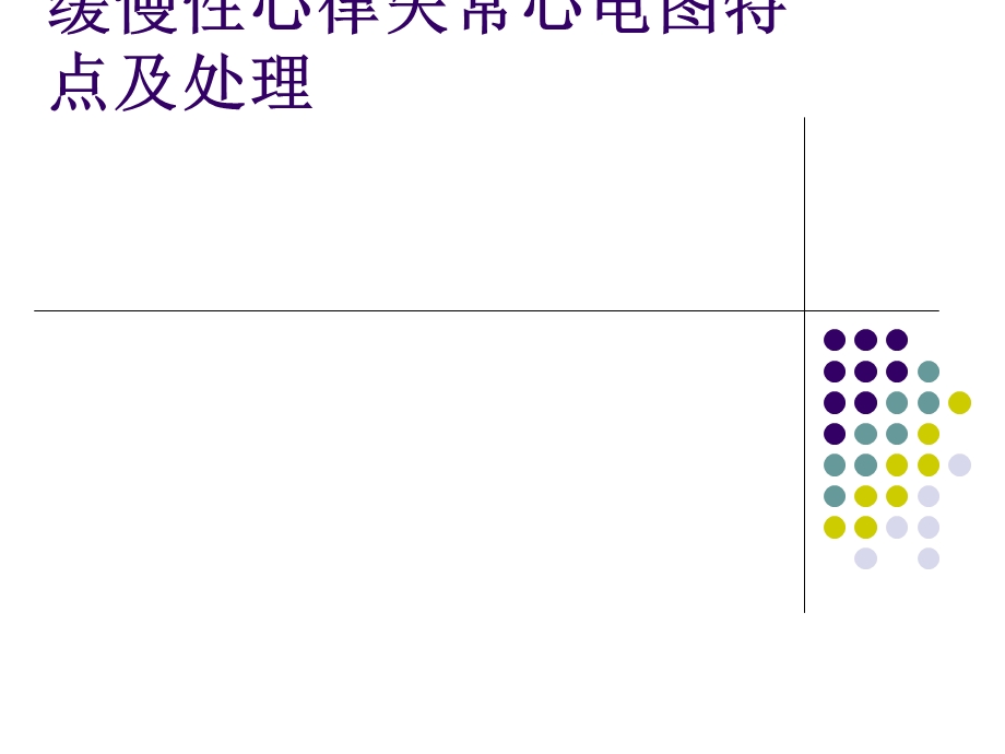 缓慢性心律失常心电图特点及处理课件.pptx_第1页