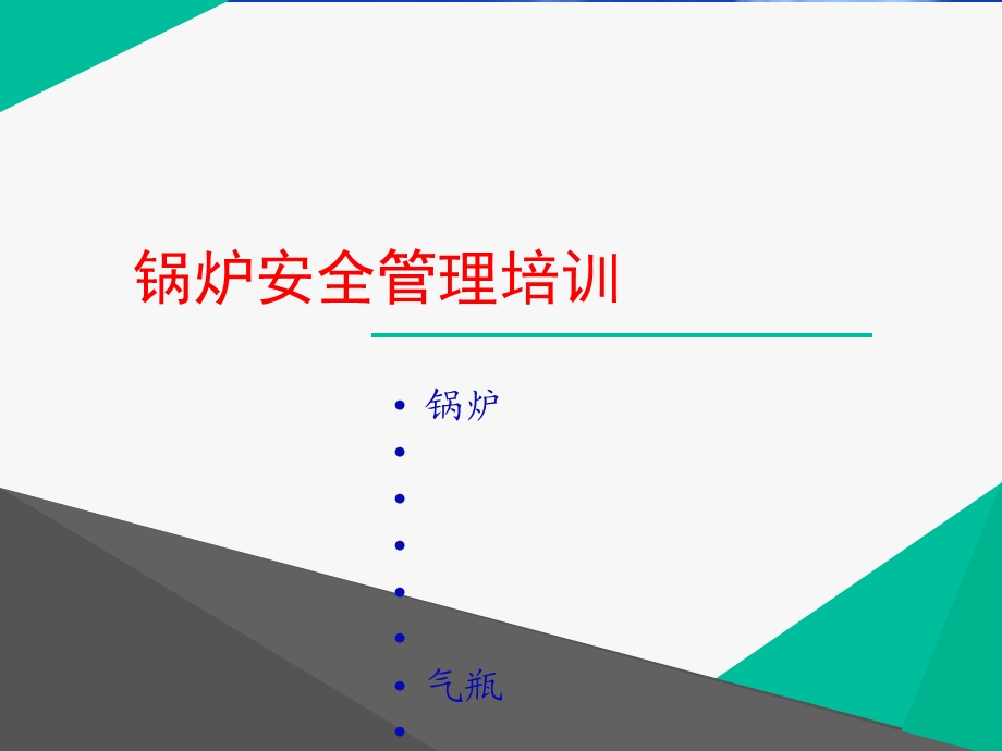 锅炉压力容器气瓶安全讲座培训ppt课件.ppt_第1页