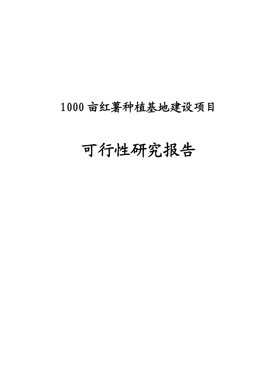 1000亩红薯种植基地投资建设项目可行性研究报告.doc_第1页