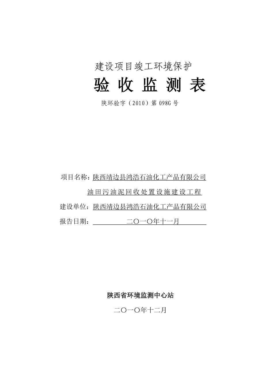 靖边县鸿浩石油化工产品有限公司油田污油泥回收处置设施建设工程.doc_第1页