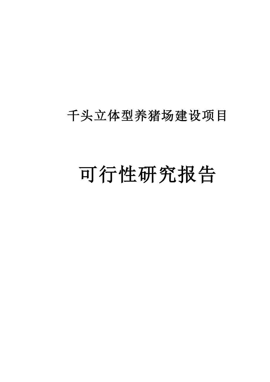 三位一体千头立体型养猪场建设项目可行性研究报告.doc_第1页