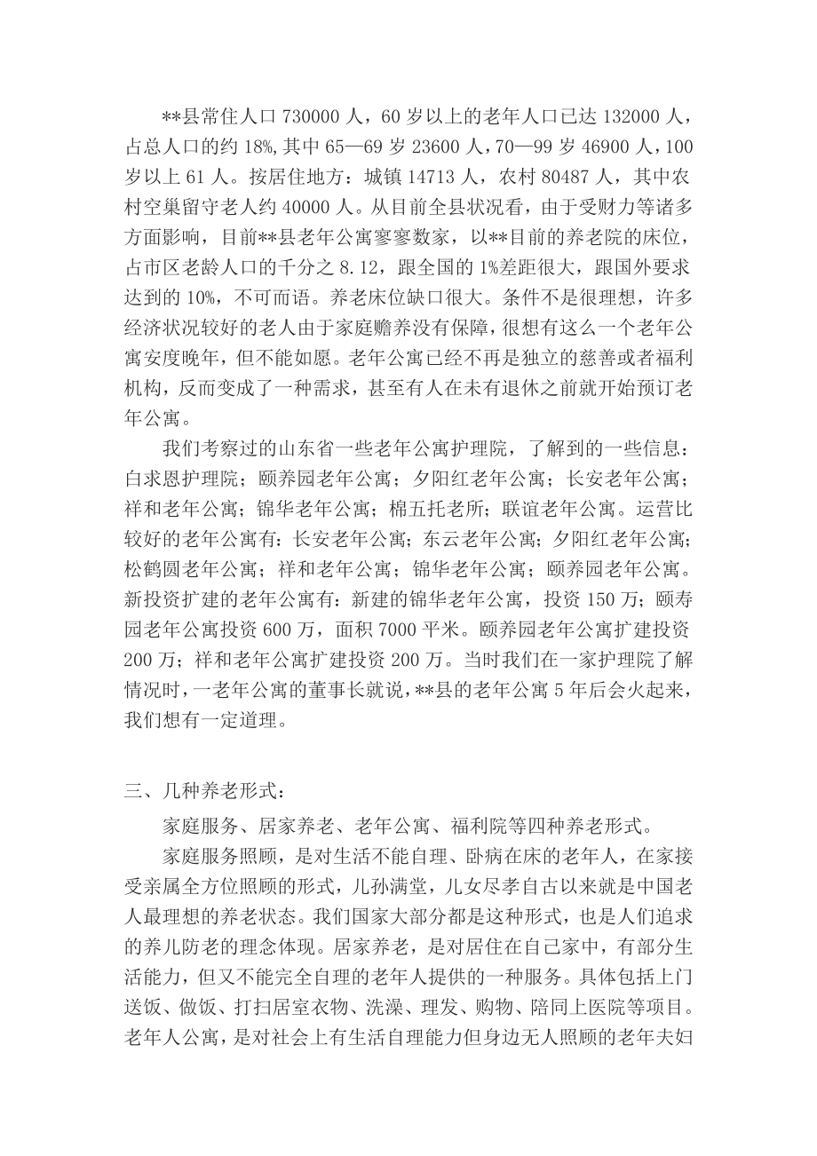 老公寓养老院项目可行性分析老公寓的可行性报告.doc_第2页