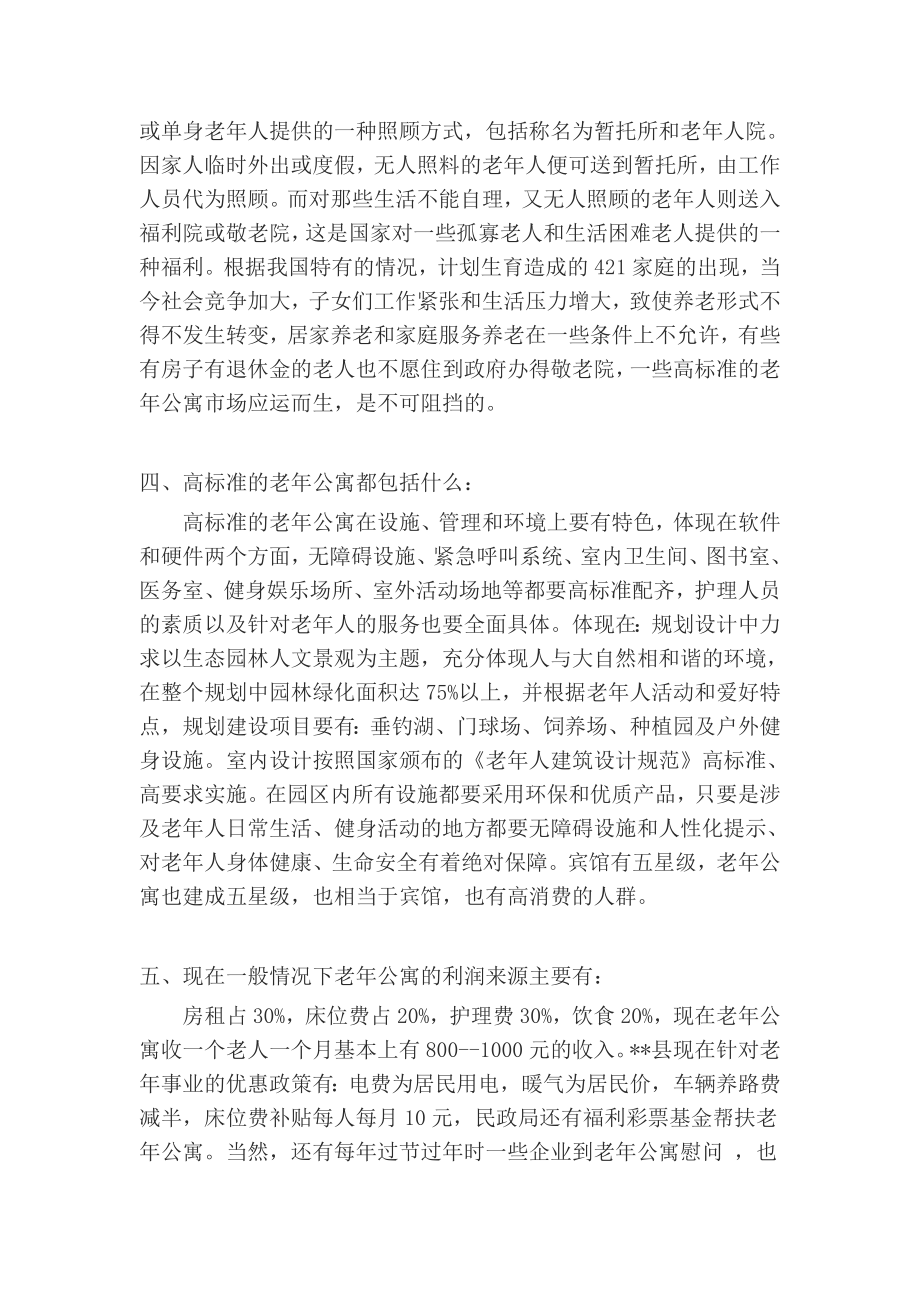 老公寓养老院项目可行性分析老公寓的可行性报告.doc_第3页