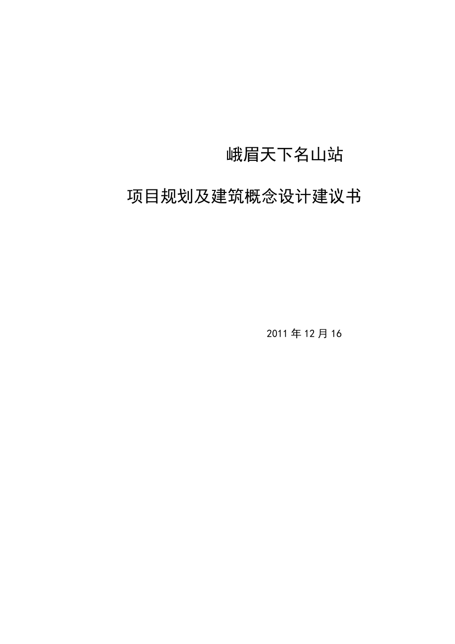 峨眉天下名山站项目规划及建筑概念设计建议书.doc_第1页