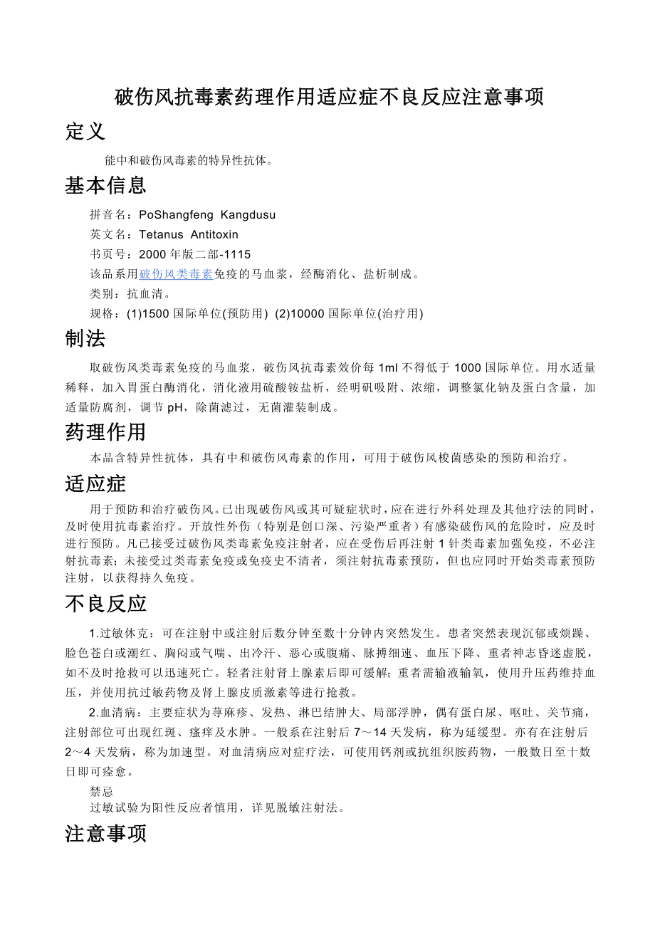 【预防医学】破伤风抗毒素药理作用适应症不良反应注意事项.doc_第1页