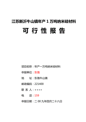 江苏新沂牛山镇产1万吨纳米硅材料可行性研究报告20734.doc