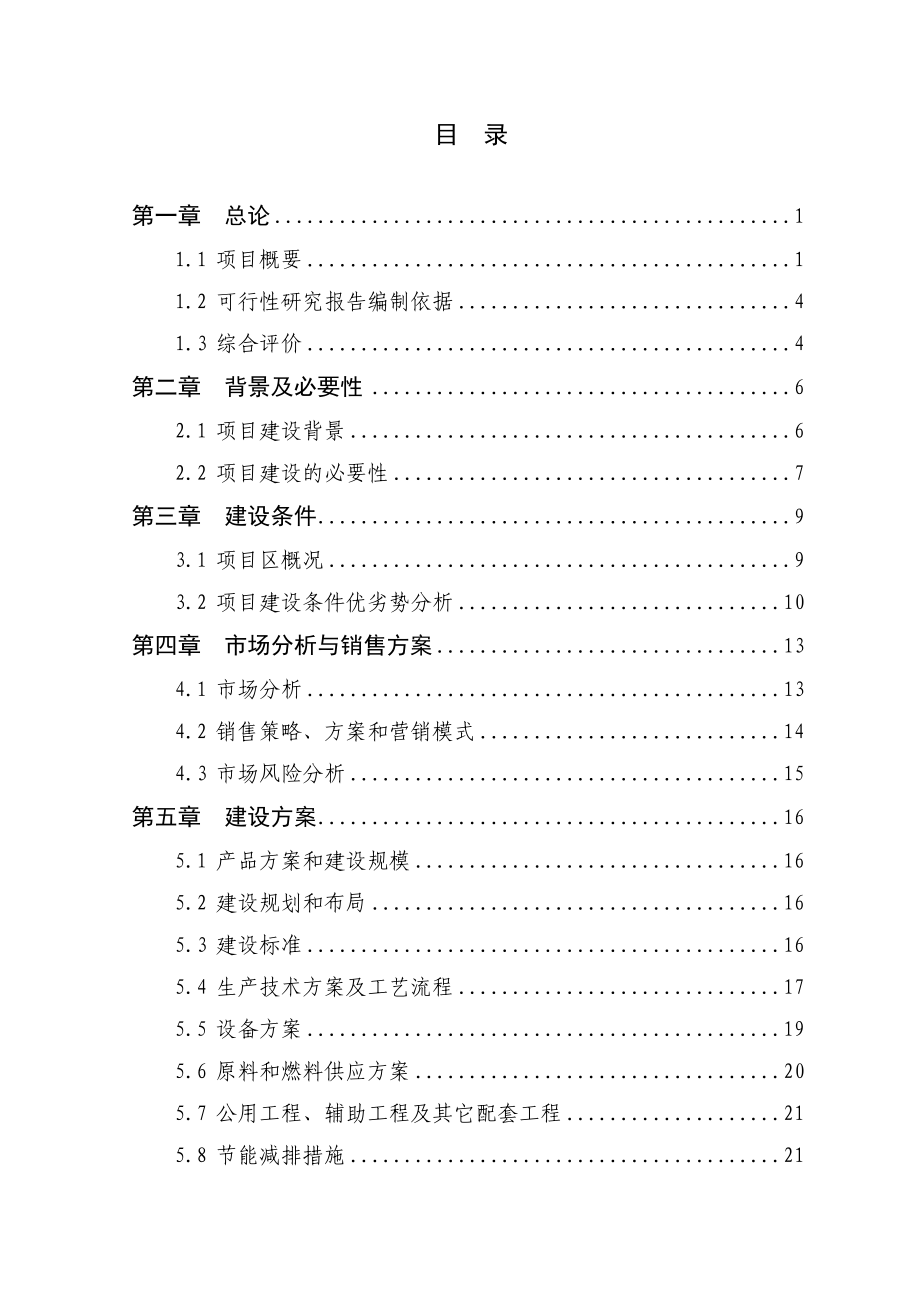 780吨板栗仁加工扩建建设项目可行性研究报告.doc_第3页