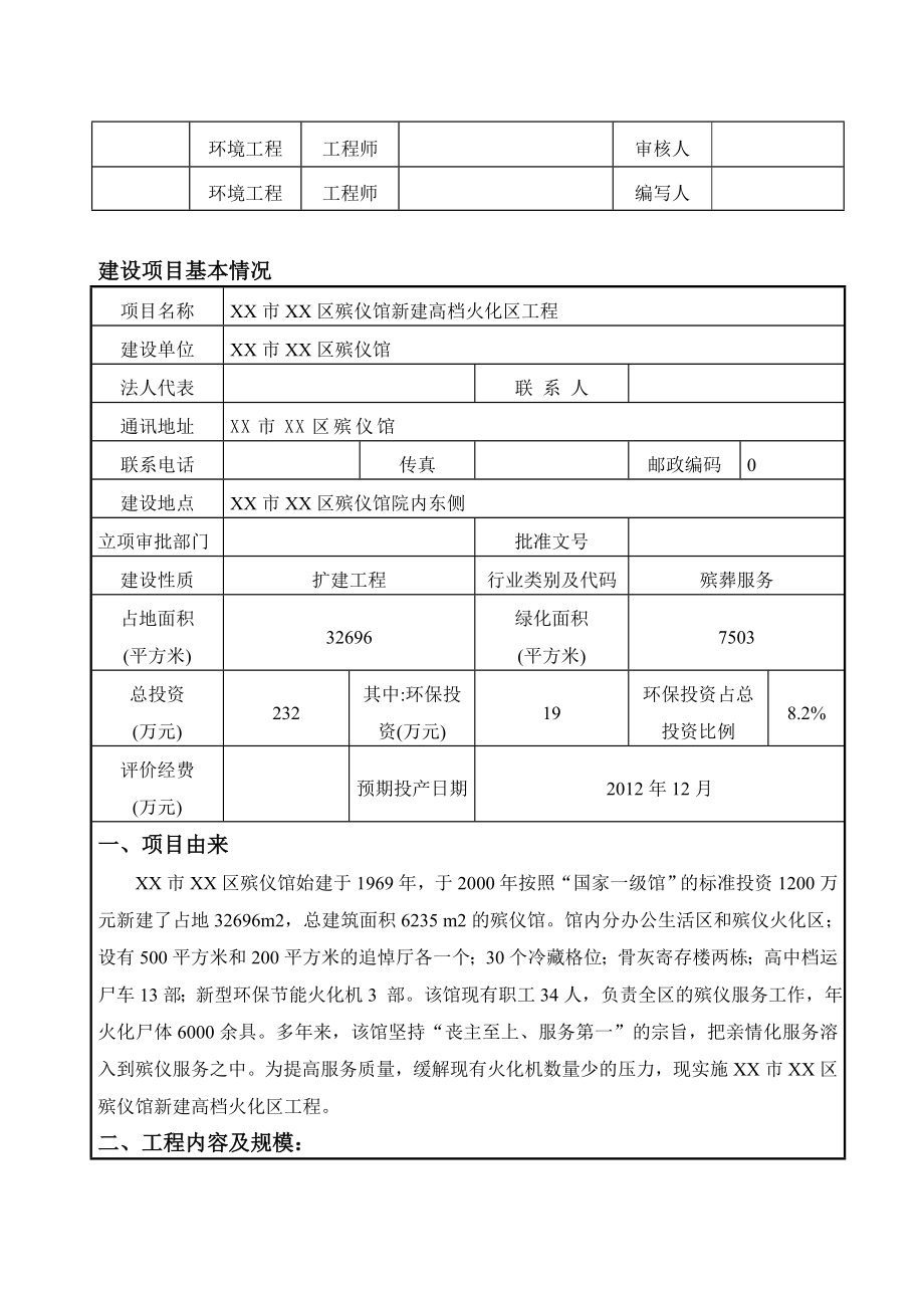 殡仪馆新建高档火化区工程环评报告表.doc_第2页