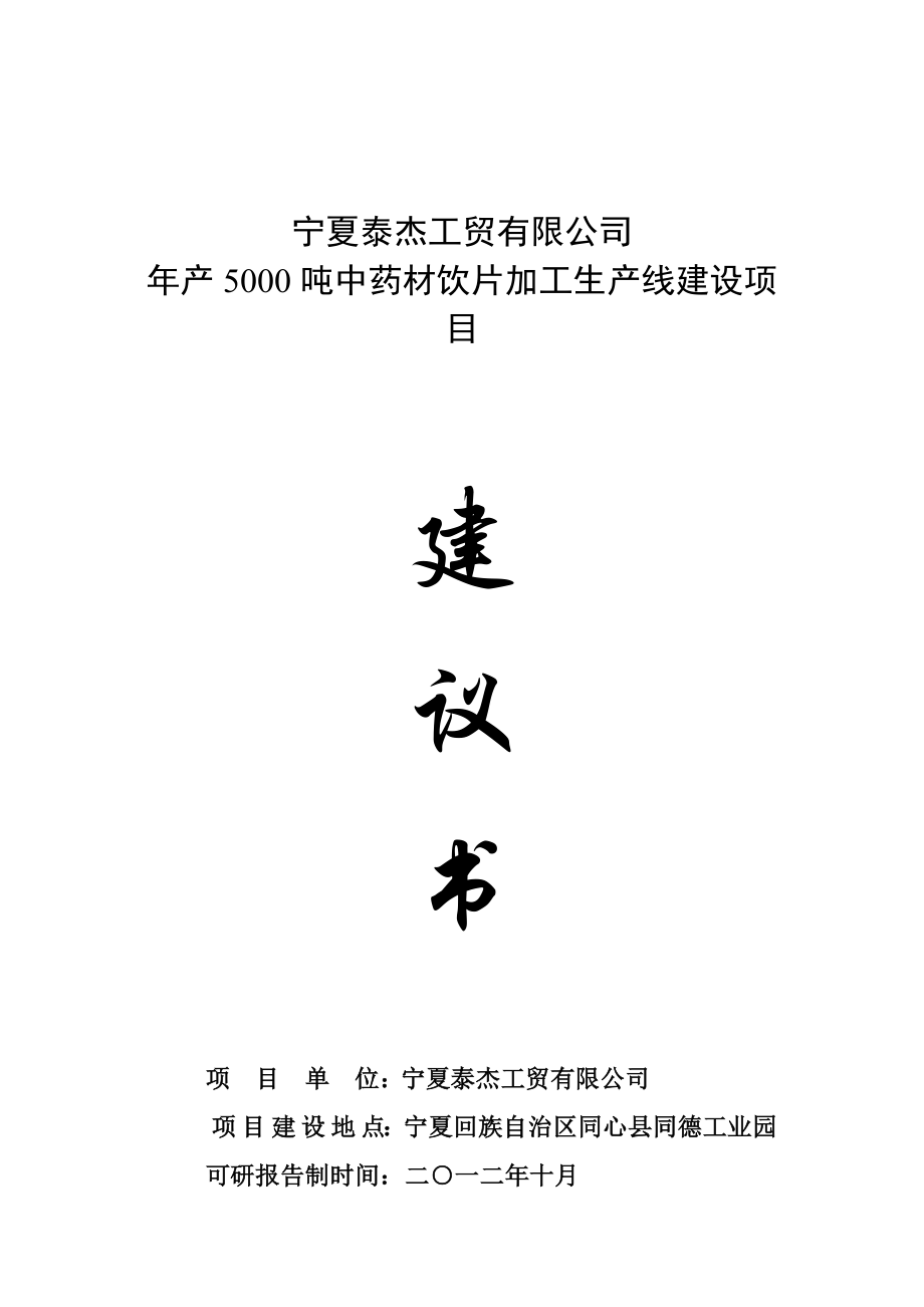 泰杰公司中药材饮片加工项目建议书.doc_第1页