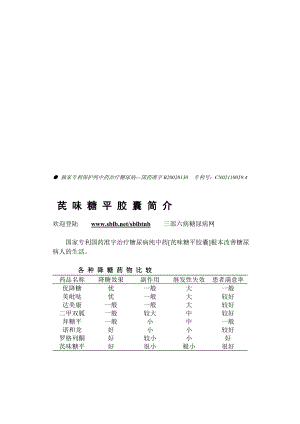 资料独家专利爱惜纯中药治疗糖尿病国药准字b2000.doc