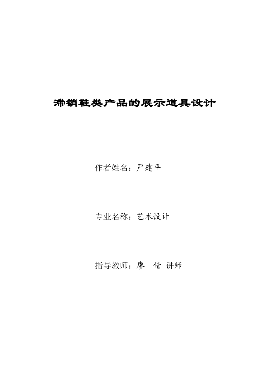 缺码鞋类产品的展示道具设计.doc_第1页