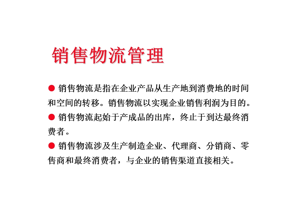 项目五销售物流管理课件.ppt_第2页