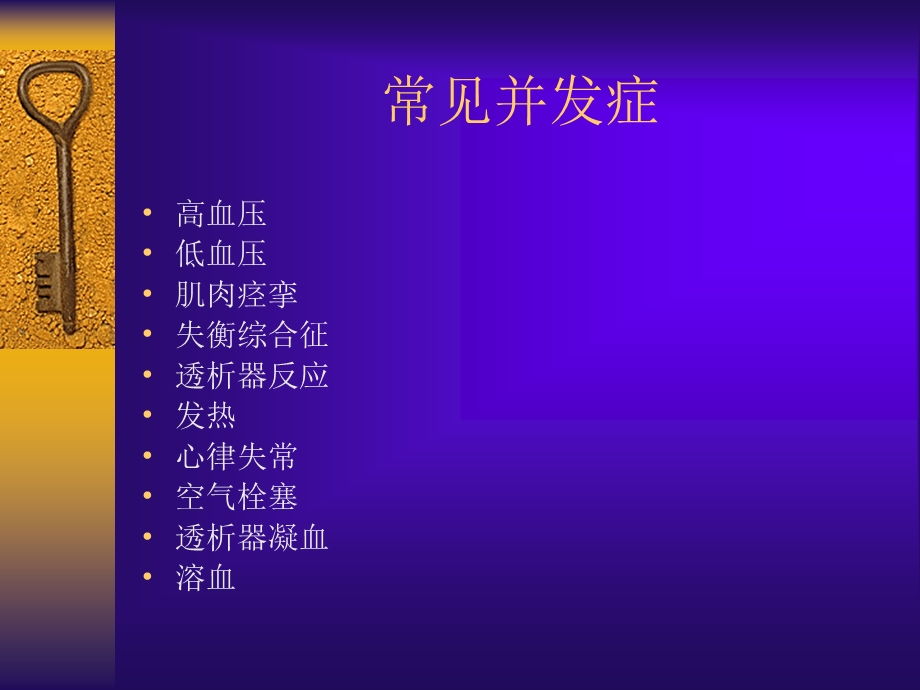 维持性血液透析急性并发症的护理ppt课件.ppt_第2页