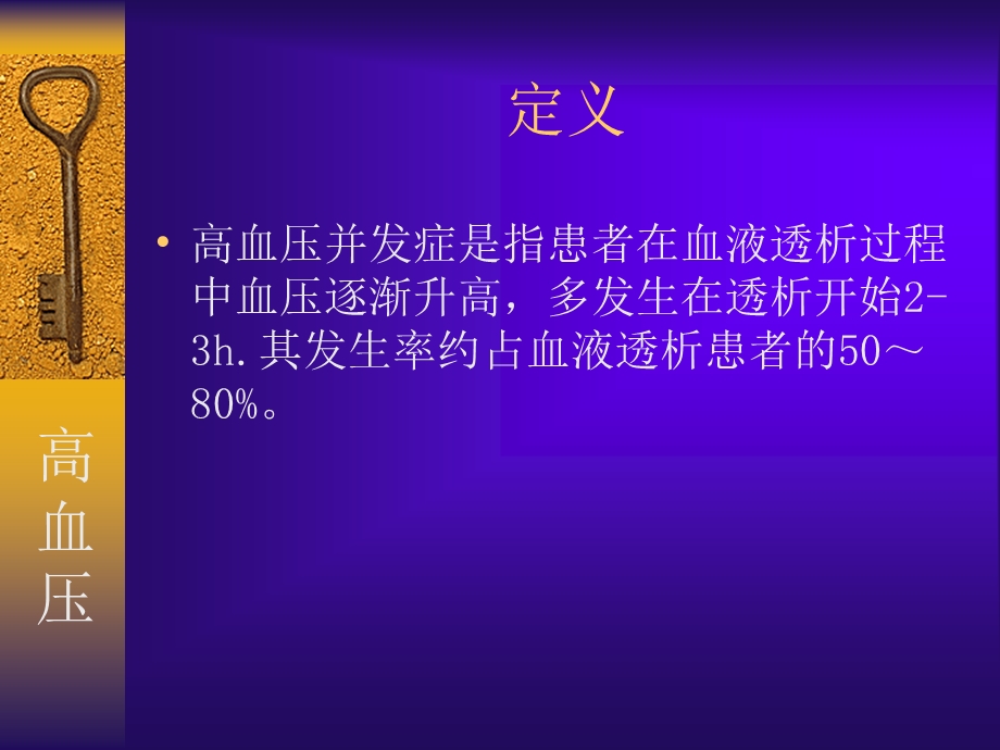 维持性血液透析急性并发症的护理ppt课件.ppt_第3页