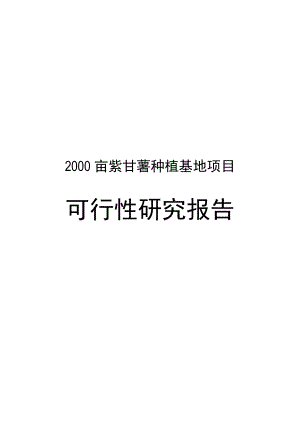 2000亩生态紫甘薯种植基地建设项目可行性研究报告.doc