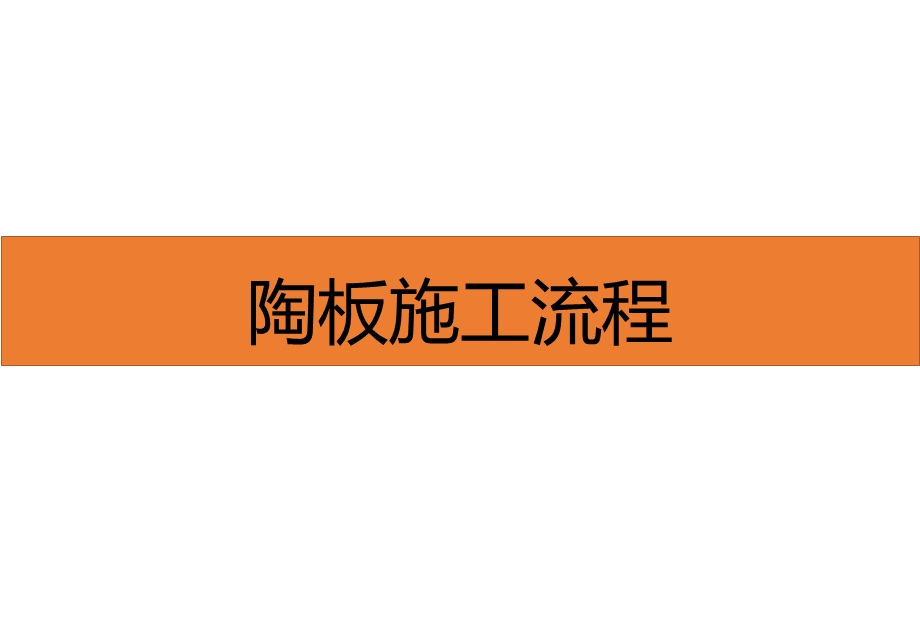 陶板施工流程技术方案课件.pptx_第1页