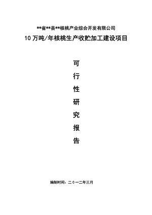 10万吨核桃收贮加工项目可行性研究报告18697.doc