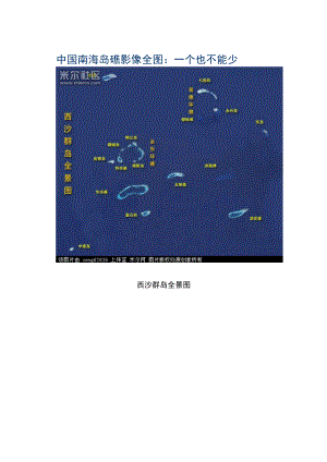 中国南海岛礁高清影像全图及现状.doc