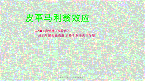 组织行为学作业-皮革马利翁效应ppt课件.ppt