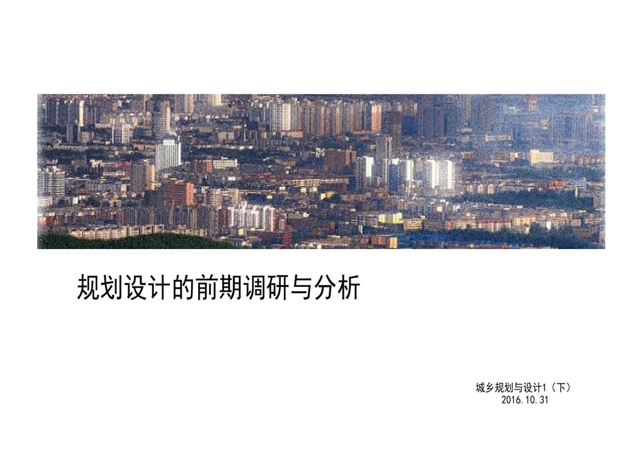 规划与设计前期调研与分析课件.ppt_第1页