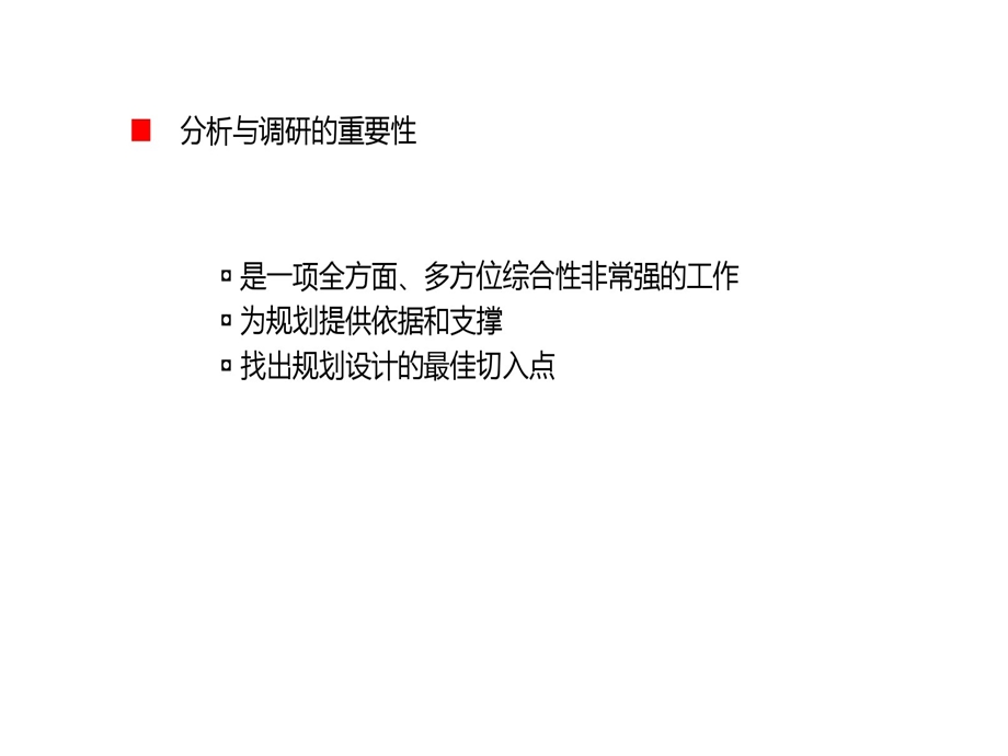 规划与设计前期调研与分析课件.ppt_第2页