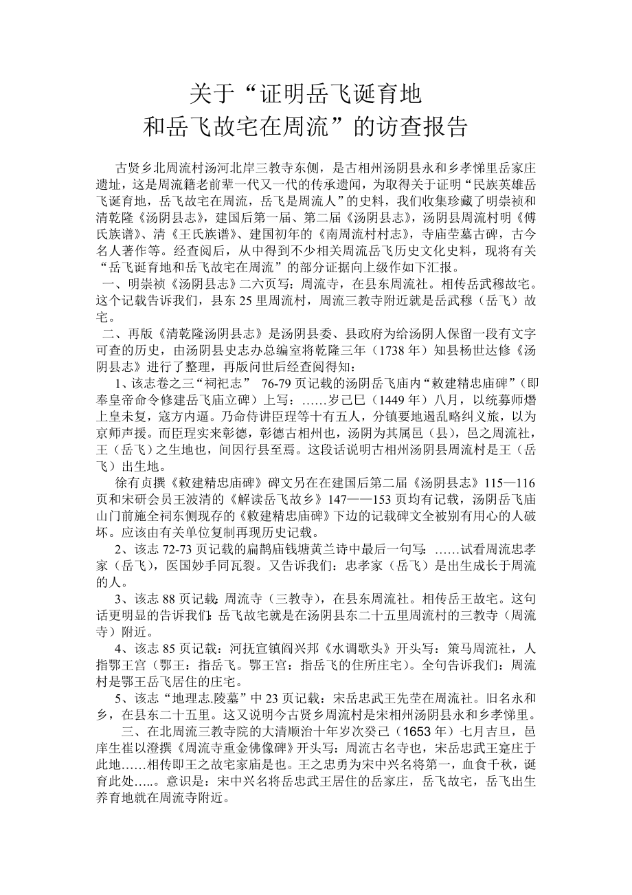 关于证明岳飞故宅在周流的访查报告doc.doc_第1页