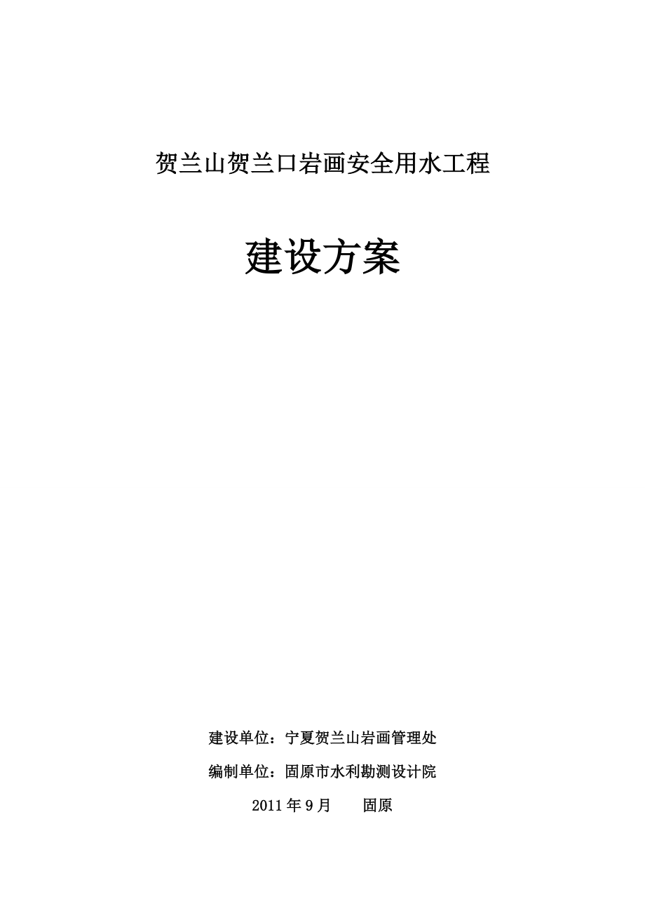 贺兰山贺兰口岩画管理区安全用水工程建设方案.doc_第1页