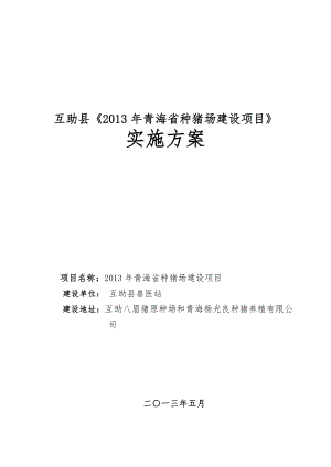 互助县种猪场建设项目实施方案.doc