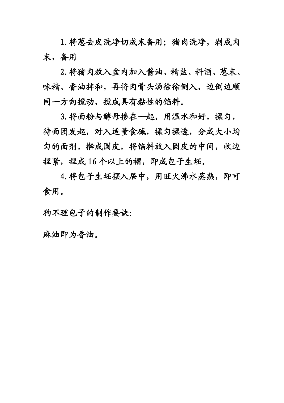 狗不理包子的做法详细介绍.doc_第2页