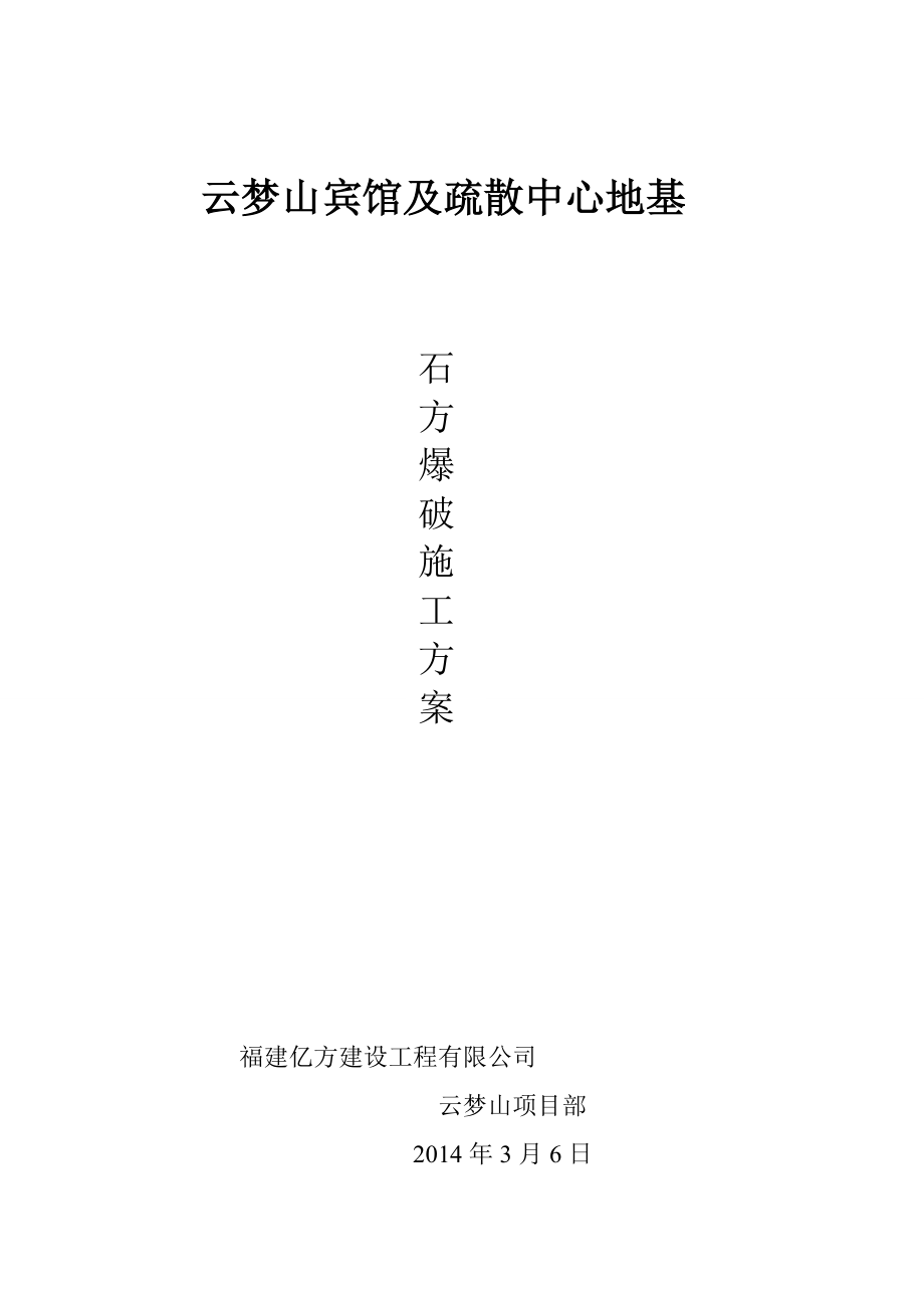 云梦山宾馆及疏散中心基地石方爆破方案.doc_第1页