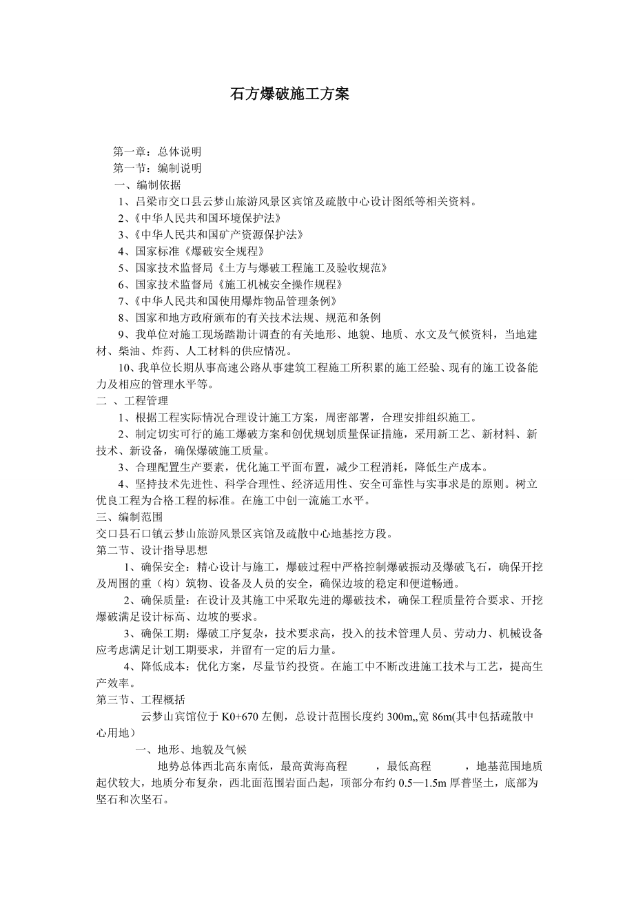 云梦山宾馆及疏散中心基地石方爆破方案.doc_第2页