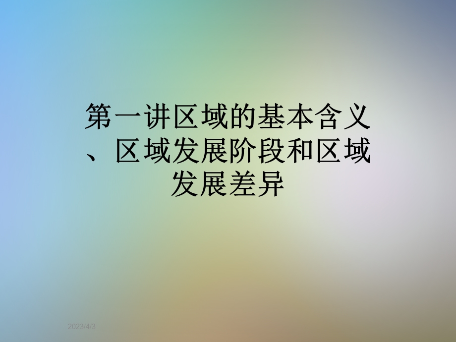 第一讲区域的基本含义、区域发展阶段和区域发展差异课件.ppt_第1页