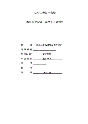 采矿工程毕业设计（论文）开题报告赵庄三矿1.80Mta新井设计.doc