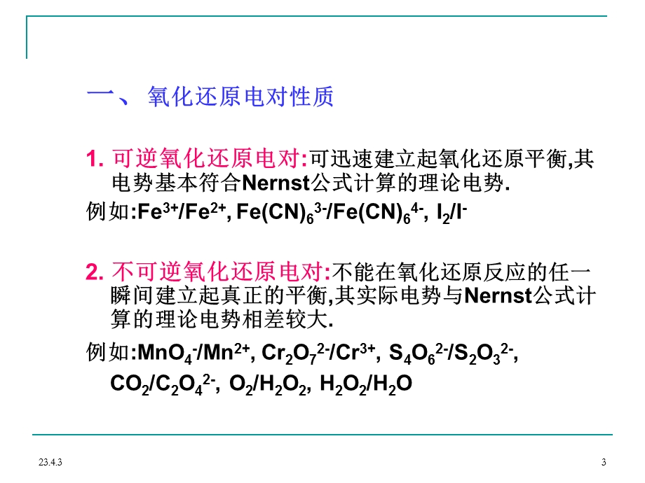 第四章氧化还原滴定法课件.ppt_第3页