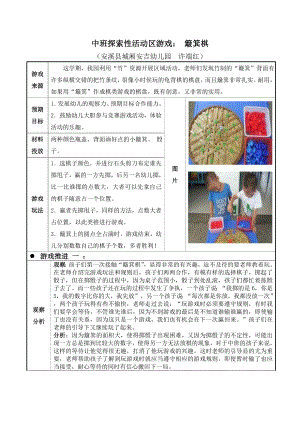 中班探索性活动区游戏： 簸箕棋.doc